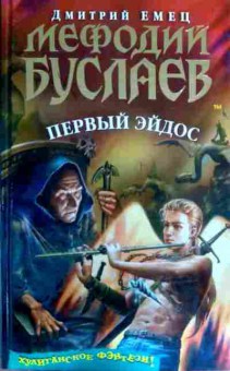Книга Емец Д. Мефодий Буслаев Первый Эйдос, 11-16800, Баград.рф